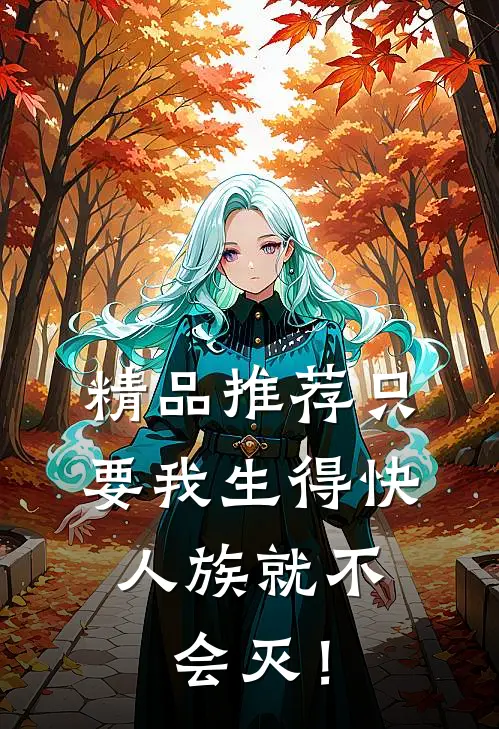 精品推荐只要我生得快，人族就不会灭！