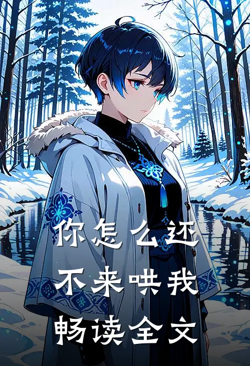 你怎么还不来哄我畅读全文