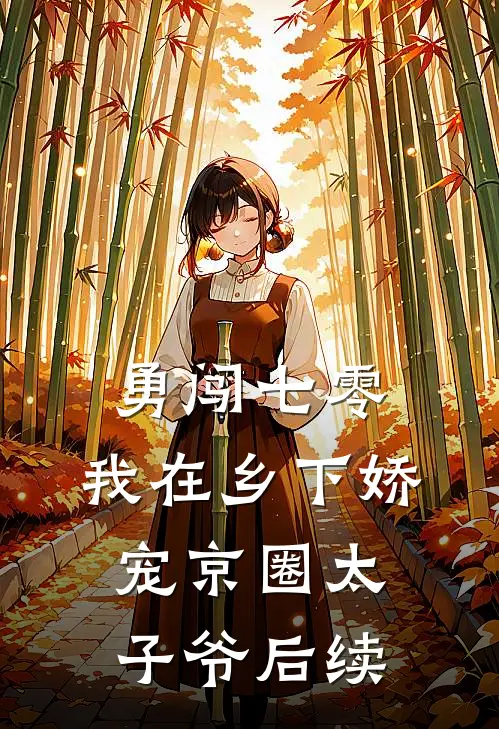 勇闯七零：我在乡下娇宠京圈太子爷后续