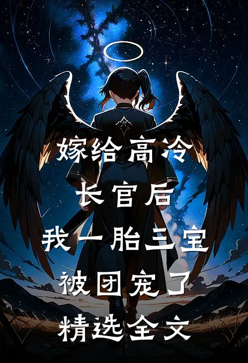 嫁给高冷长官后，我一胎三宝被团宠了精选全文