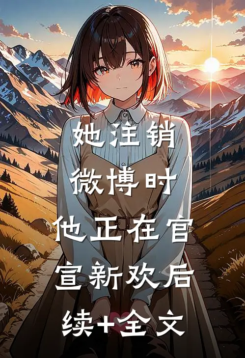 她注销微博时，他正在官宣新欢后续+全文