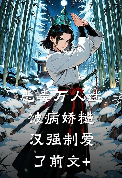 恶毒万人迷被病娇糙汉强制爱了前文+