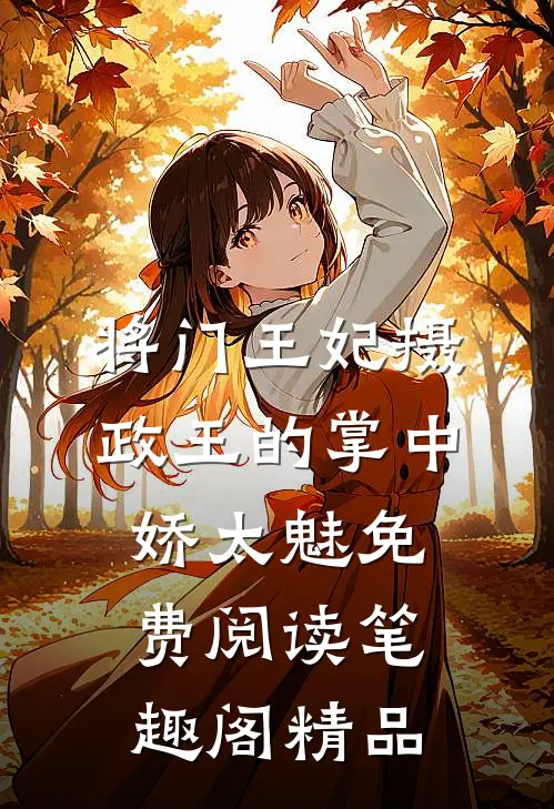 将门王妃摄政王的掌中娇太魅免费阅读笔趣阁精品