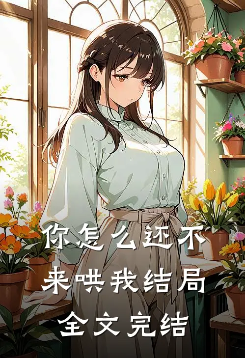 你怎么还不来哄我结局全文完结
