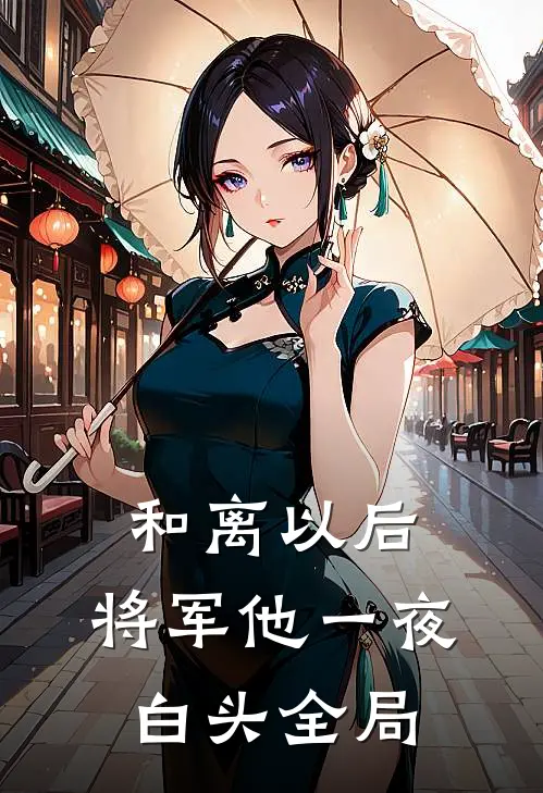 和离以后，将军他一夜白头全局