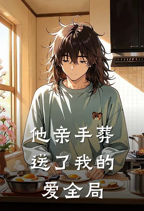 他亲手葬送了我的爱全局