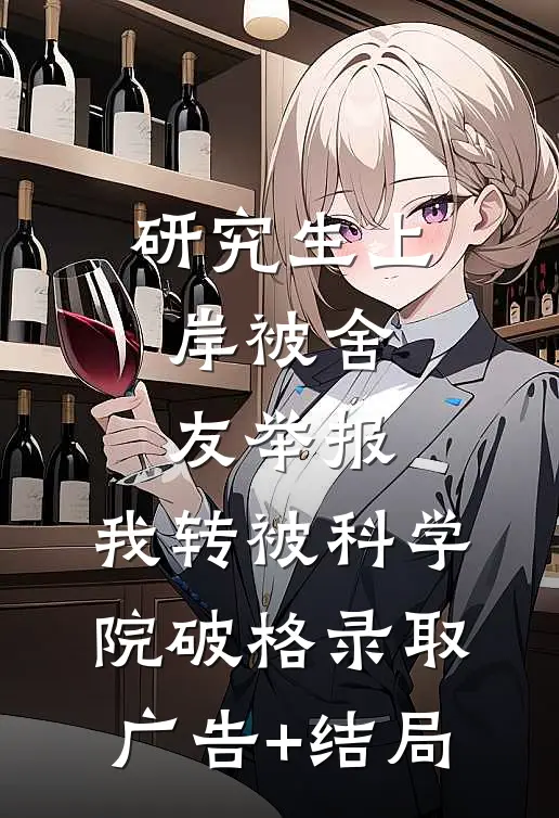 研究生上岸被舍友举报，我转被科学院破格录取广告+结局