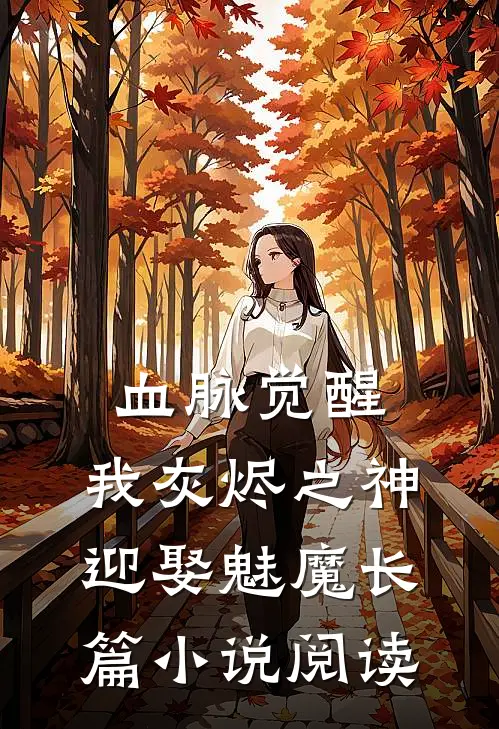 血脉觉醒：我灰烬之神，迎娶魅魔长篇小说阅读