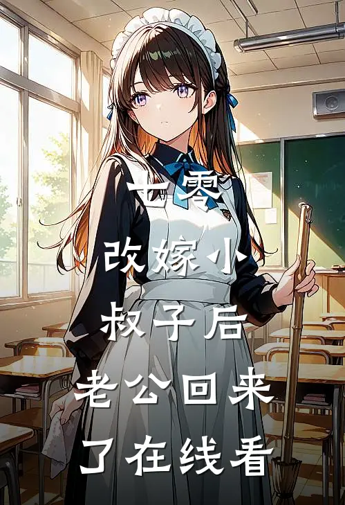 七零：改嫁小叔子后，老公回来了在线看