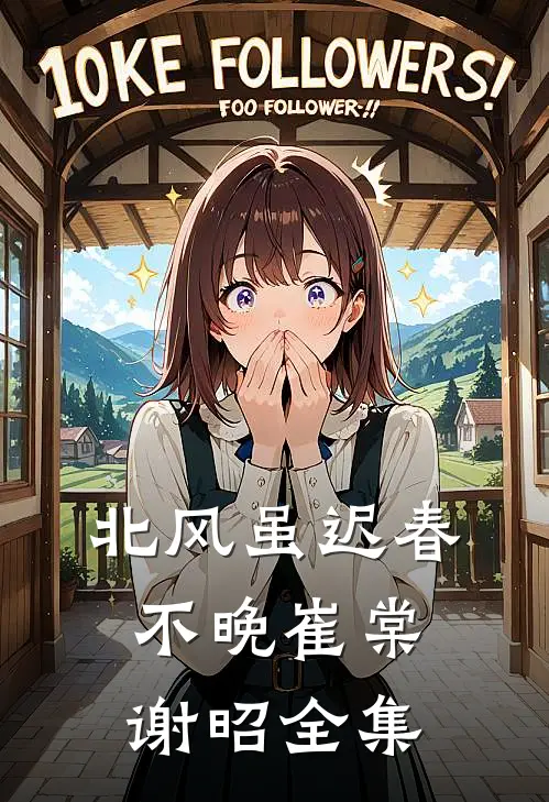 北风虽迟春不晚崔棠谢昭全集
