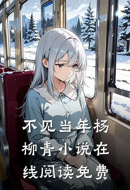 不见当年杨柳青小说在线阅读免费
