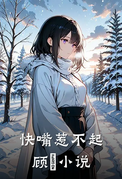 快嘴惹不起顾玥小说