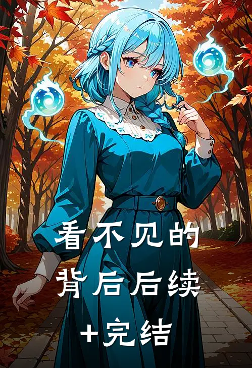 看不见的背后后续+完结