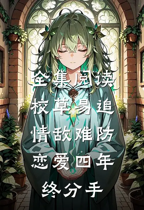 全集阅读校草易追情敌难防，恋爱四年终分手