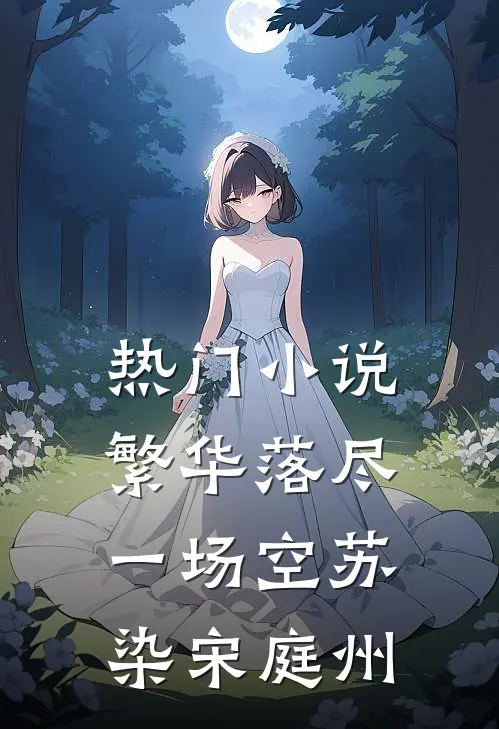 热门小说繁华落尽一场空苏染宋庭州