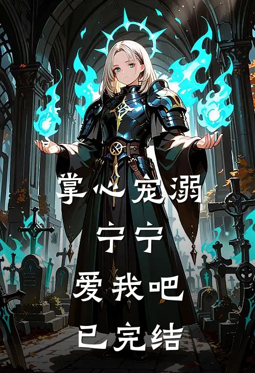 掌心宠溺：宁宁，爱我吧已完结