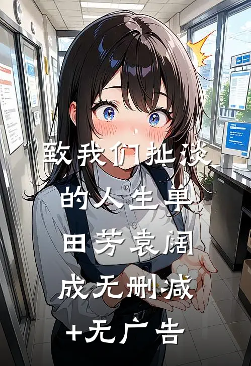 致我们扯淡的人生单田芳袁阔成无删减+无广告