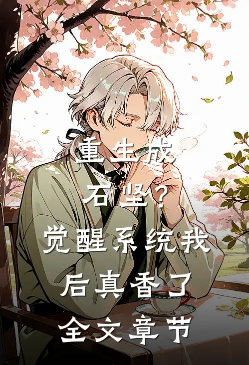 重生成石坚？觉醒系统我后真香了全文章节