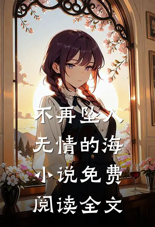 不再坠入无情的海小说免费阅读全文