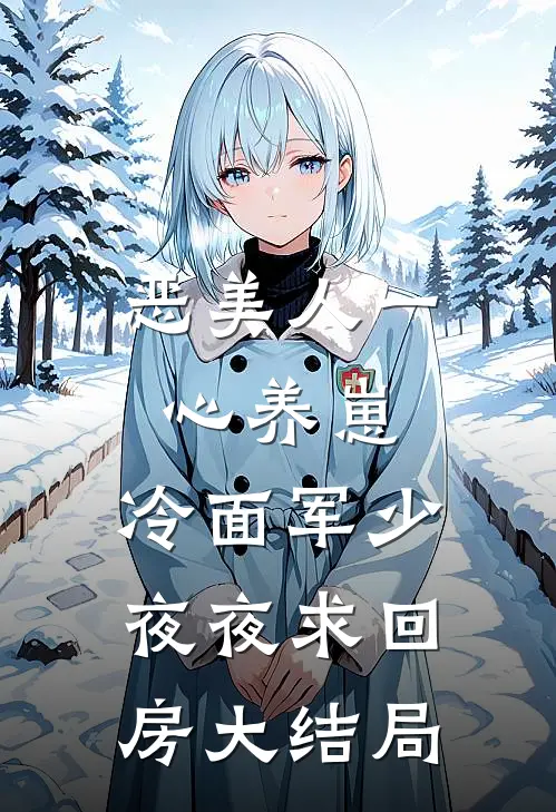 恶美人一心养崽，冷面军少夜夜求回房大结局