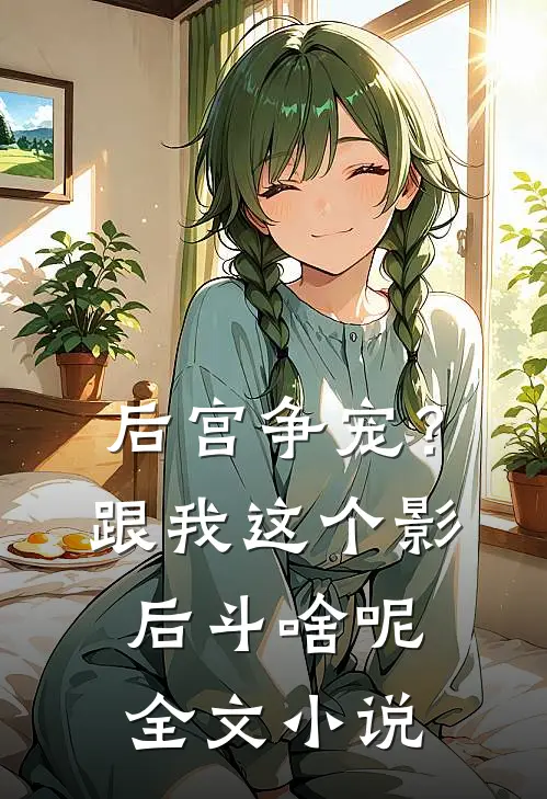 后宫争宠？跟我这个影后斗啥呢全文小说