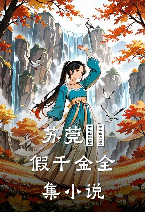 苏莞玥玥假千金全集小说