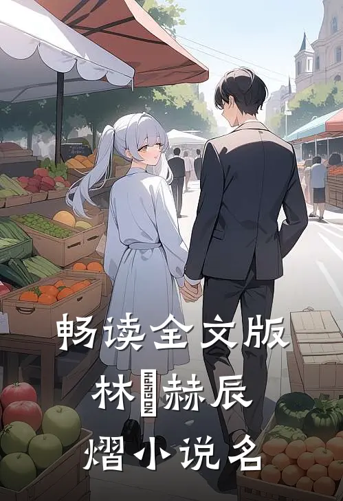 畅读全文版林玥赫辰熠小说名