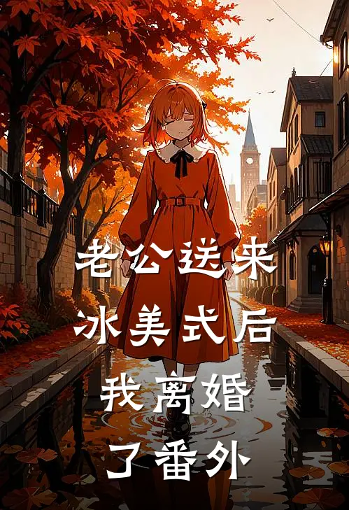 老公送来冰美式后，我离婚了番外