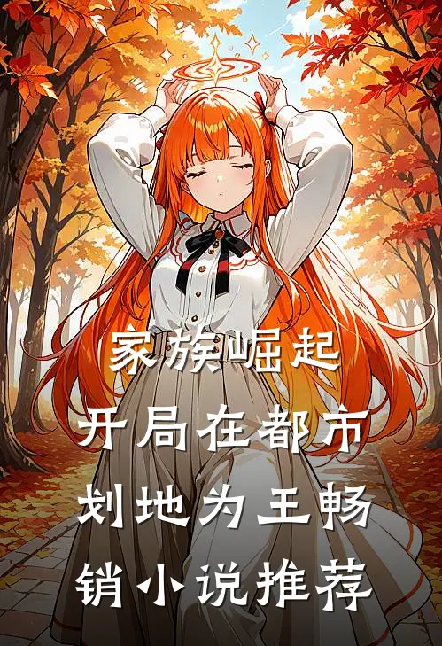 家族崛起：开局在都市划地为王畅销小说推荐