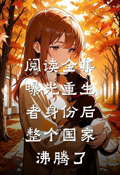 阅读全集曝光重生者身份后，整个国家沸腾了