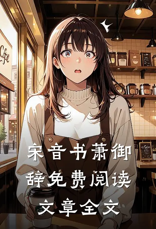 宋音书萧御辞免费阅读文章全文