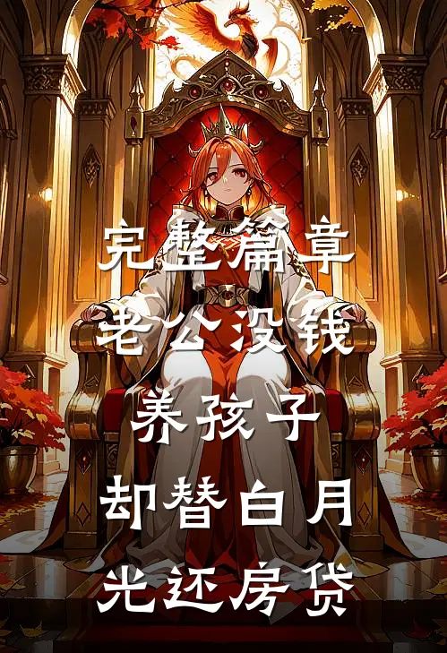 完整篇章老公没钱养孩子，却替白月光还房贷