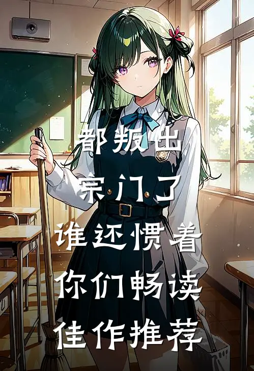 都叛出宗门了，谁还惯着你们畅读佳作推荐