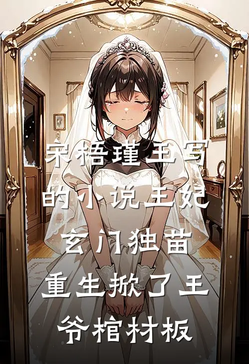 宋梧瑾王写的小说王妃玄门独苗，重生掀了王爷棺材板