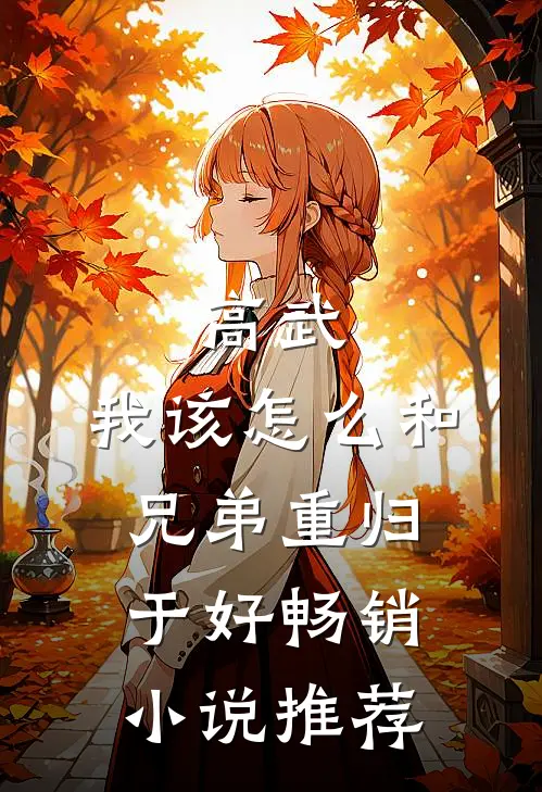 高武：我该怎么和兄弟重归于好畅销小说推荐