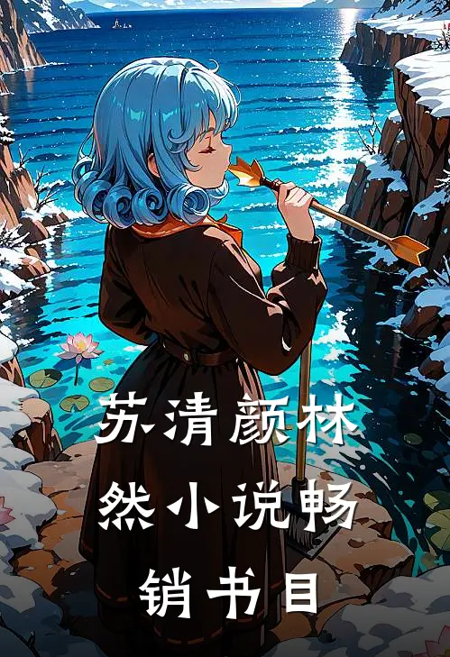 苏清颜林然小说畅销书目