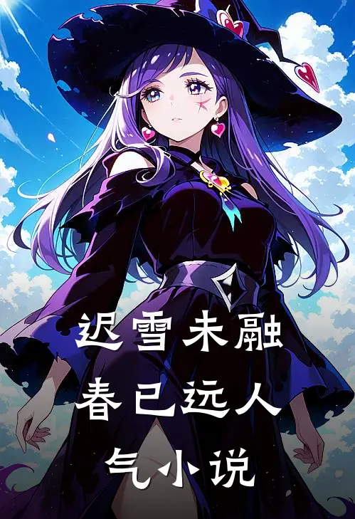 迟雪未融春已远人气小说