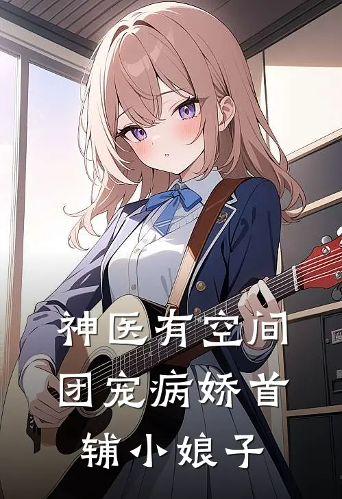 神医有空间团宠病娇首辅小娘子