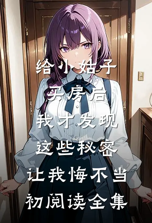 给小姑子买房后，我才发现这些秘密，让我悔不当初阅读全集