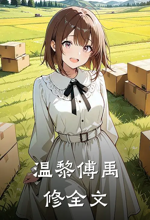 温黎傅禹修全文