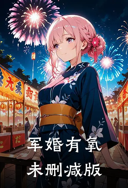 军婚有氧未删减版