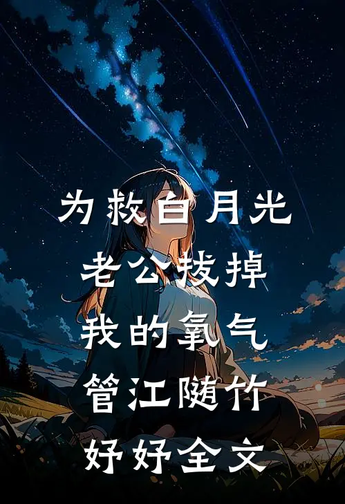 为救白月光，老公拔掉我的氧气管江随竹妤妤全文