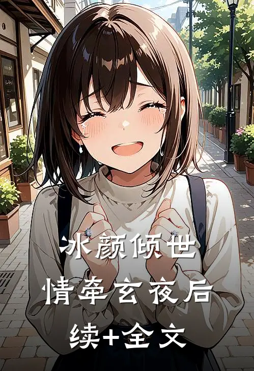 冰颜倾世，情牵玄夜后续+全文