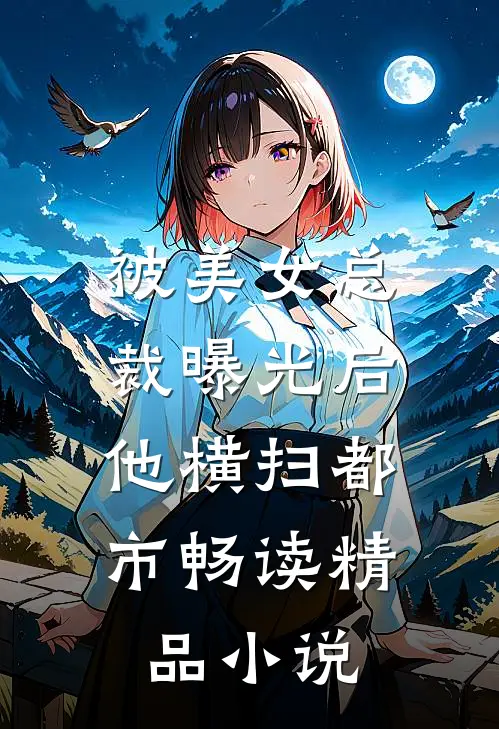 被美女总裁曝光后，他横扫都市畅读精品小说