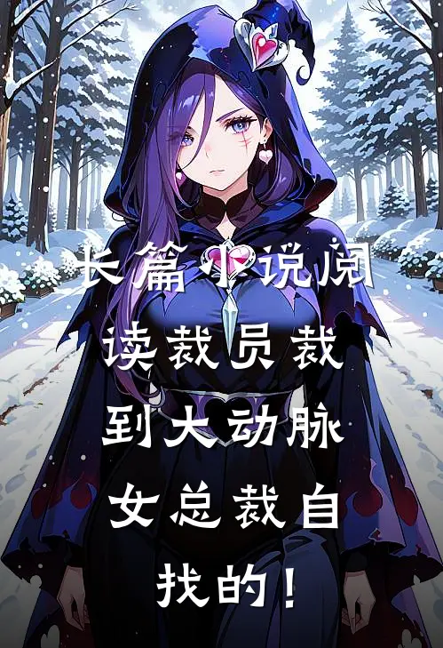 长篇小说阅读裁员裁到大动脉，女总裁自找的！