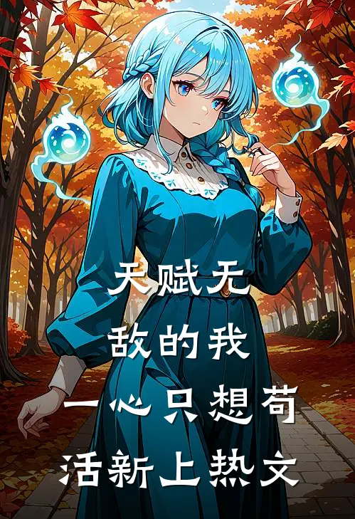天赋无敌的我，一心只想苟活新上热文