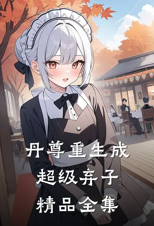 丹尊重生成超级弃子精品全集