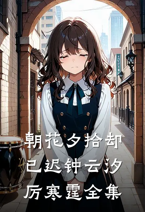 朝花夕拾却已迟钟云汐厉寒霆全集