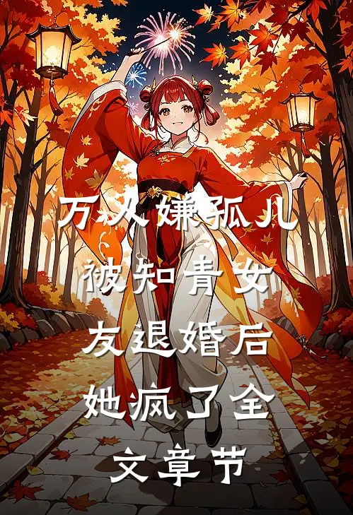万人嫌孤儿被知青女友退婚后，她疯了全文章节
