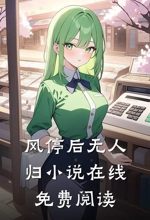 风停后无人归小说在线免费阅读